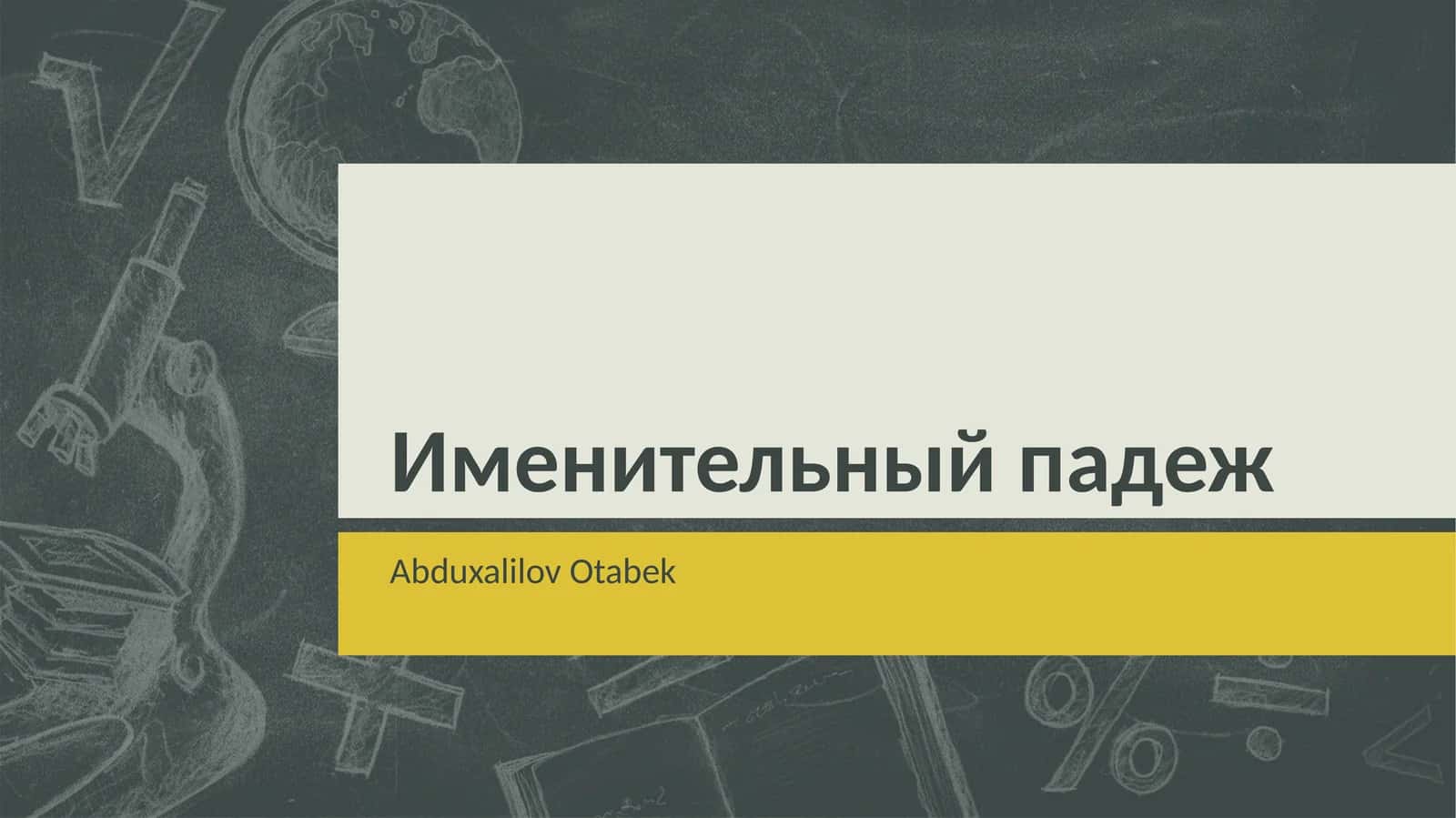 Именительный падеж