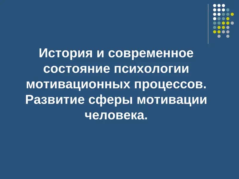 История и современное состояние психологии мотивационных процессов