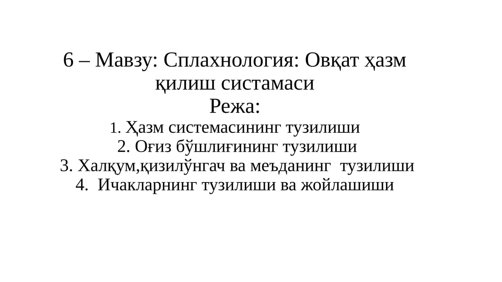 Овқат ҳазм қилиш систамаси