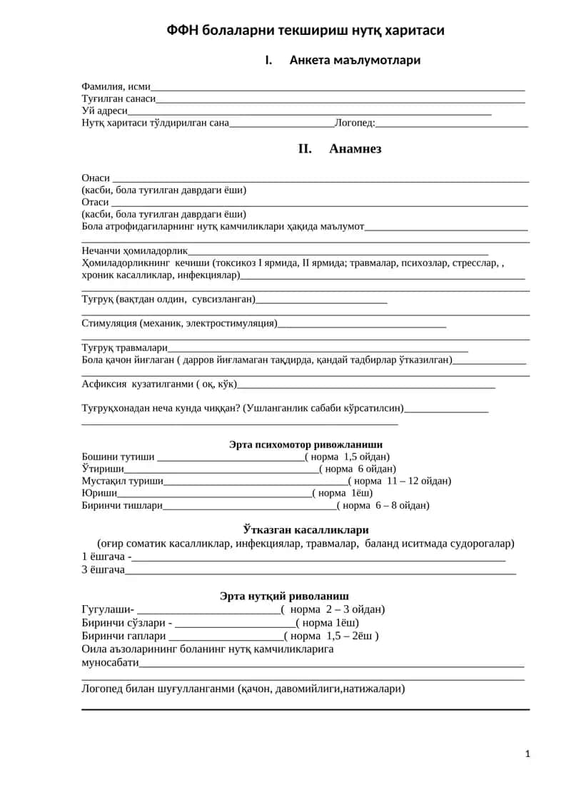 ФФН болаларни текшириш нутқ харитаси