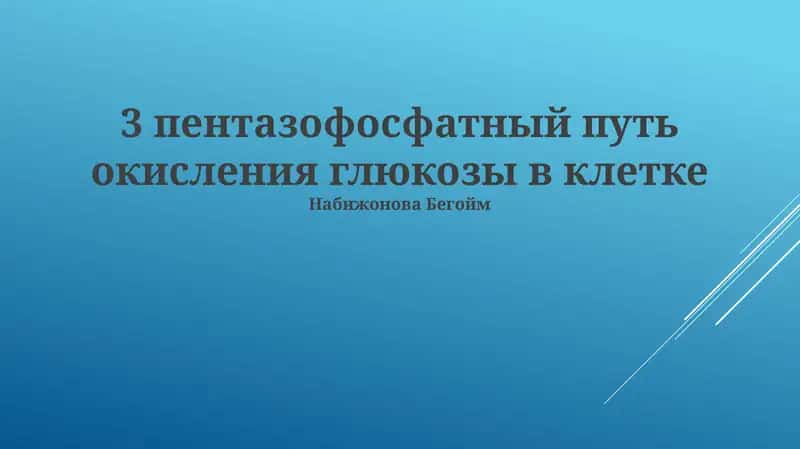 Пентазофосфатный путь окисления глюкозы в клетке