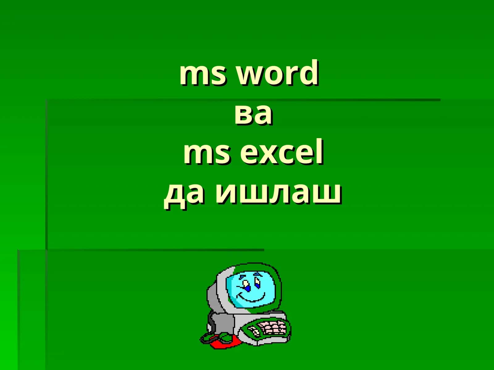 MS WORDойнаси