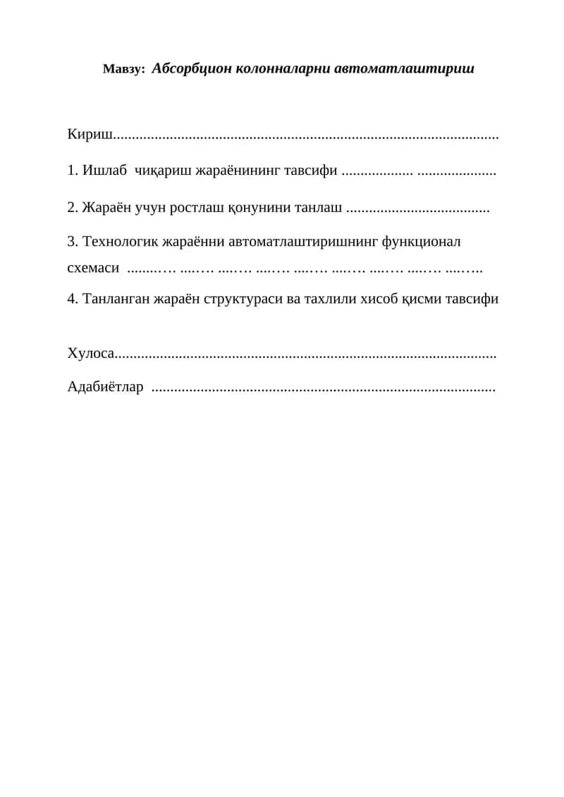 Абсорбцион колонналарни автоматлаштириш