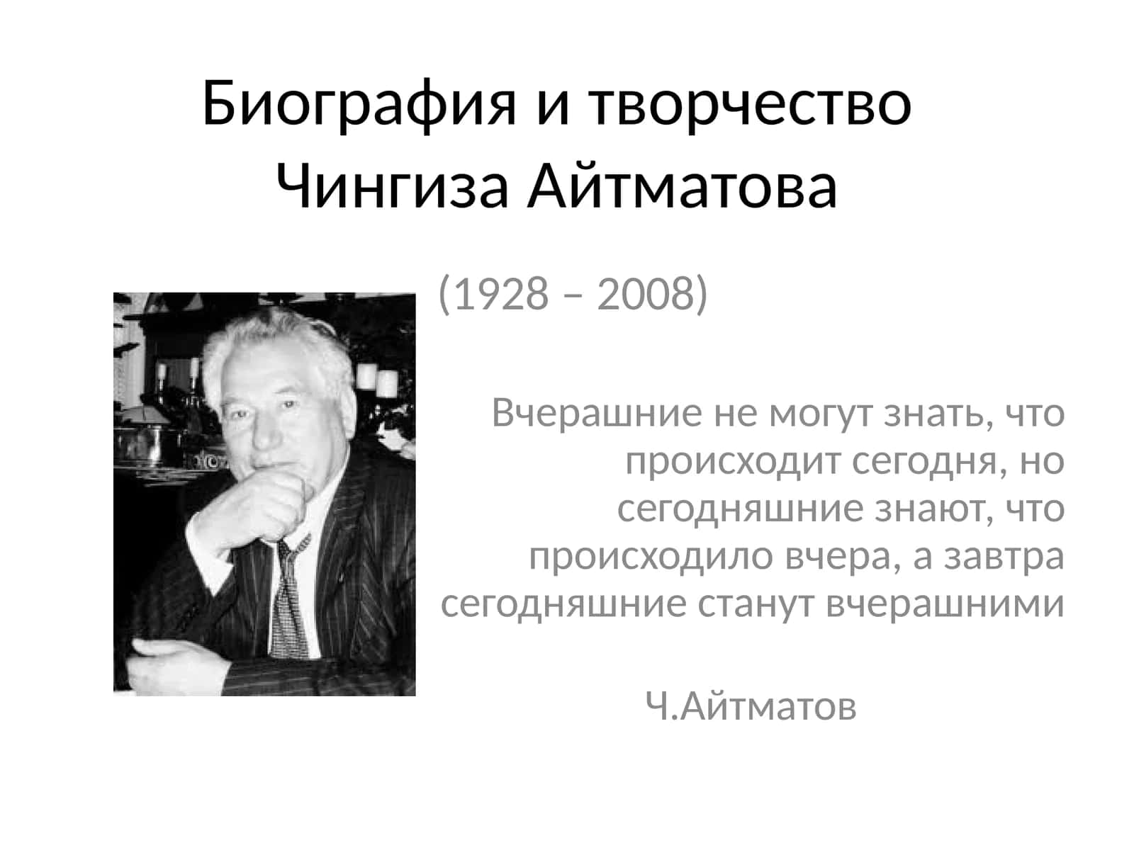 Биография и творчество Чингиза Айтматова