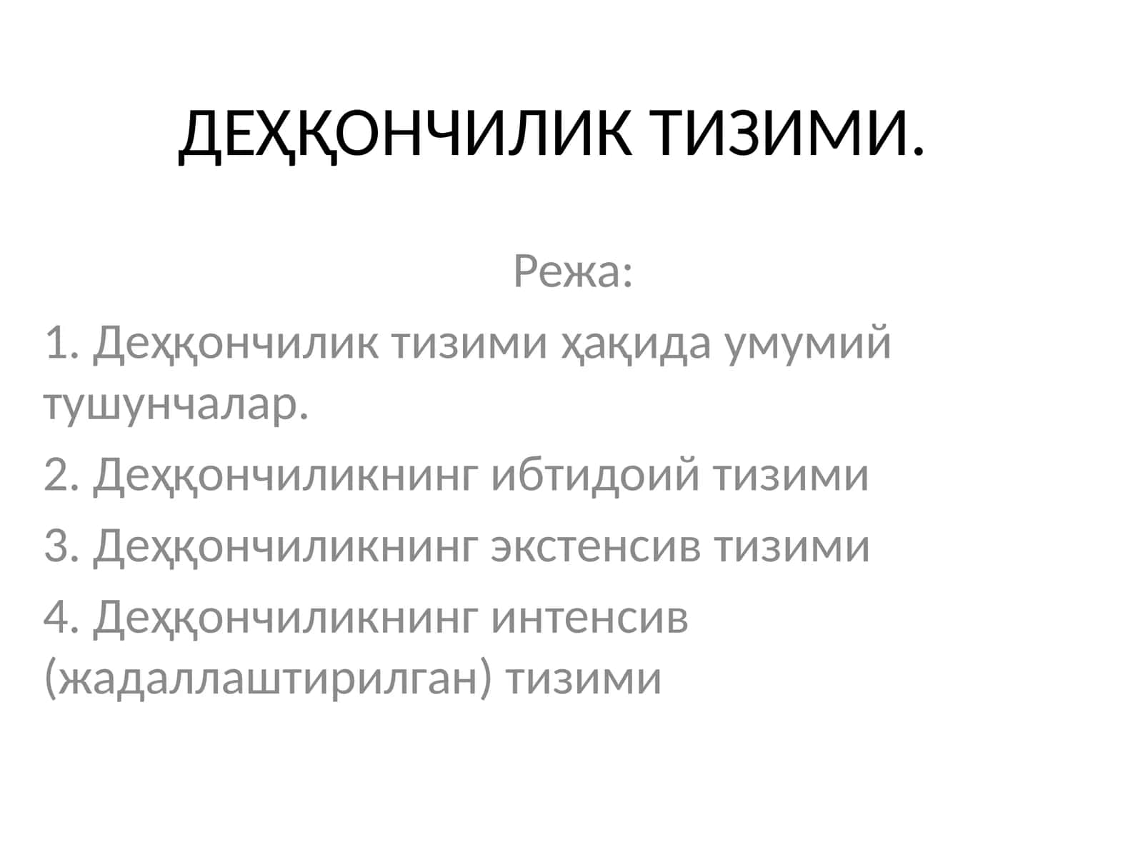 ДЕҲҚОНЧИЛИК ТИЗИМИ