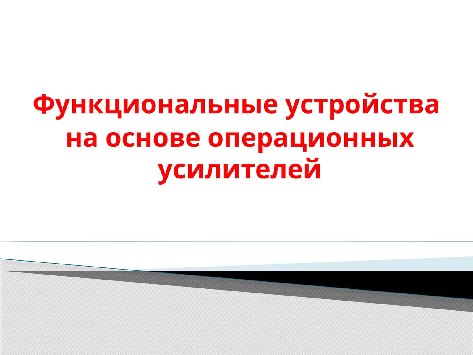 Функциональные устройства на основе операционных усилителей
