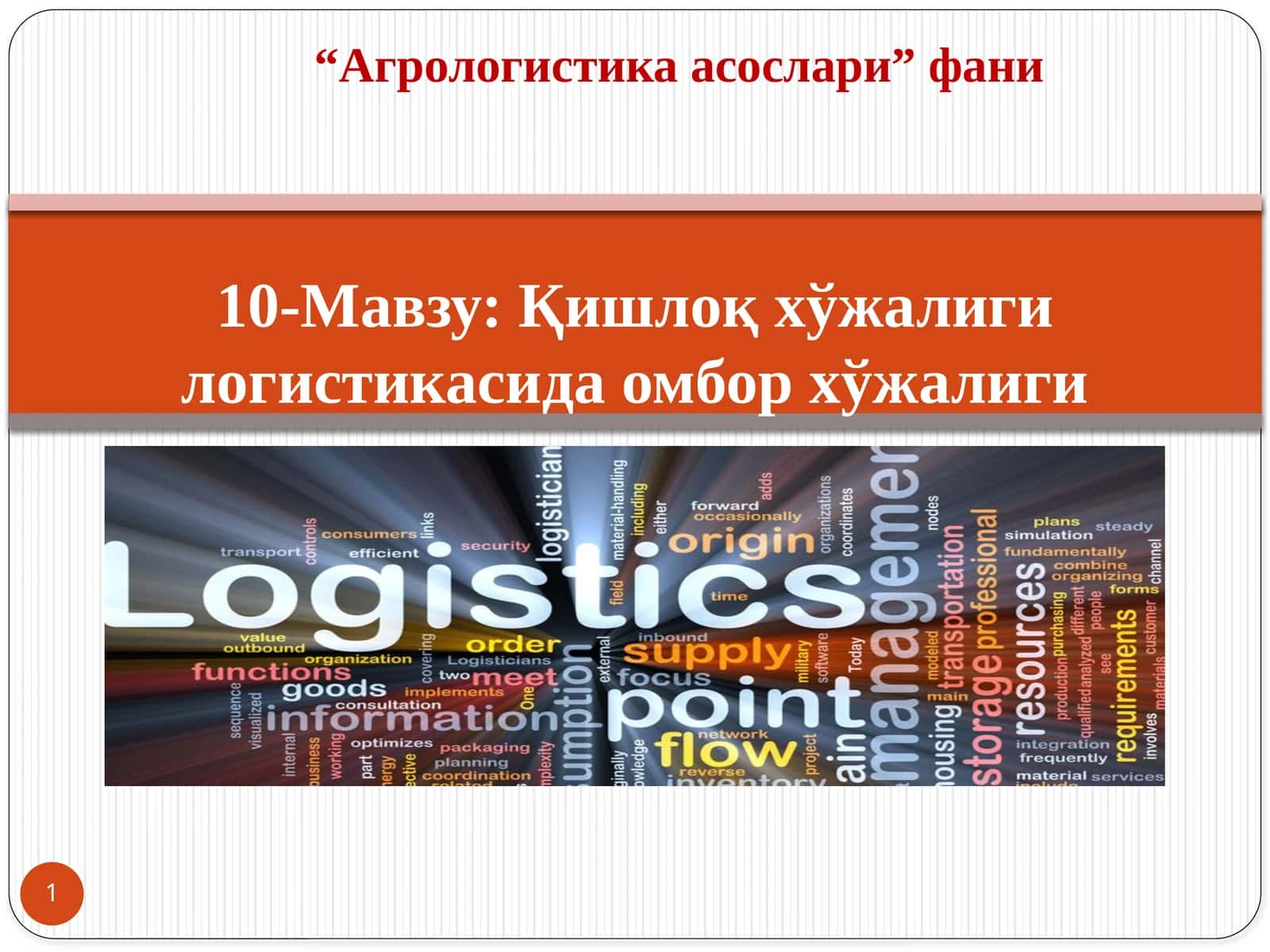 10-Мавзу:Қишлоқ хўжалиги логистикасида омбор хўжалиги