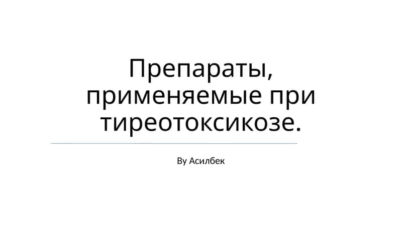 Препараты, применяемые при тиреотоксикозе