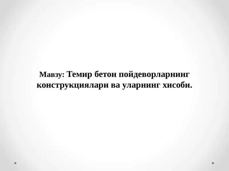 Темир бетонпойдеворларнингконструкцияларивауларнингхисоби