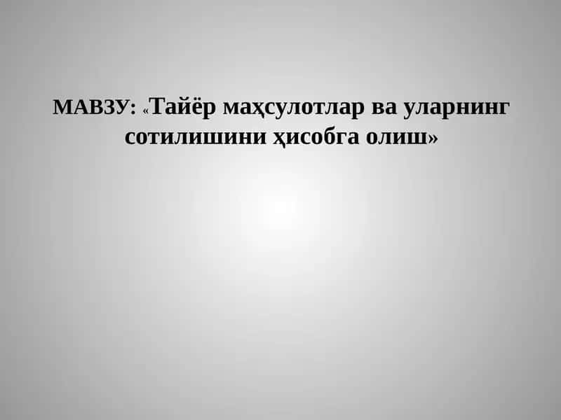 Тайёр маҳсулотлар ва уларнинг сотилишини ҳисобга олиш