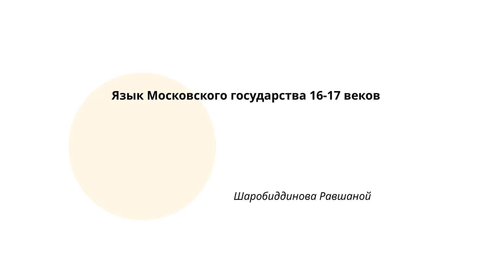 Язык Московского государства 16-17 веков
