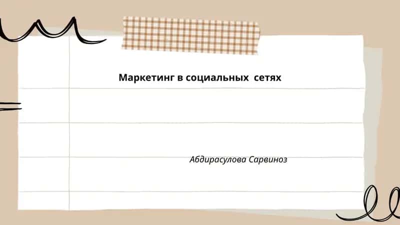 Маркетинг в социальных сетях