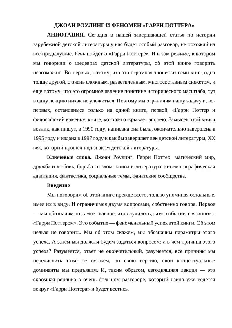 ДЖОАН РОУЛИНГ И ФЕНОМЕН «ГАРРИ ПОТТЕРА»