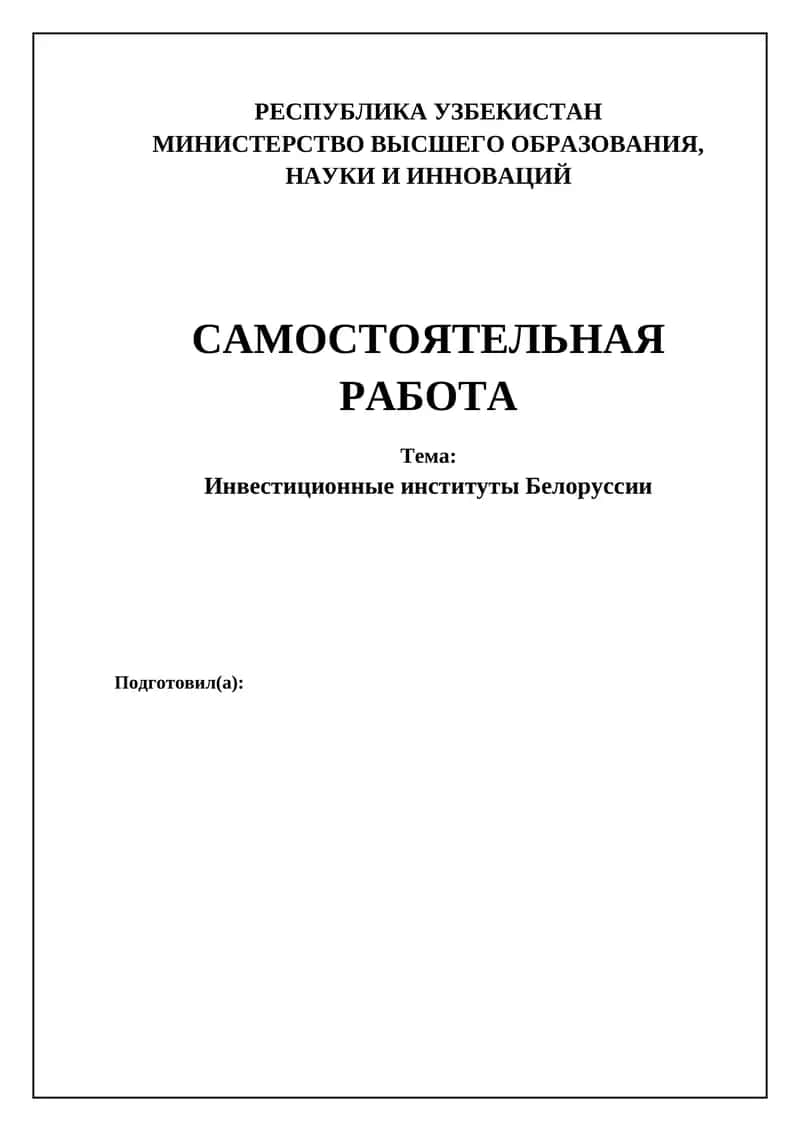 Инвестиционные институты Белоруссии