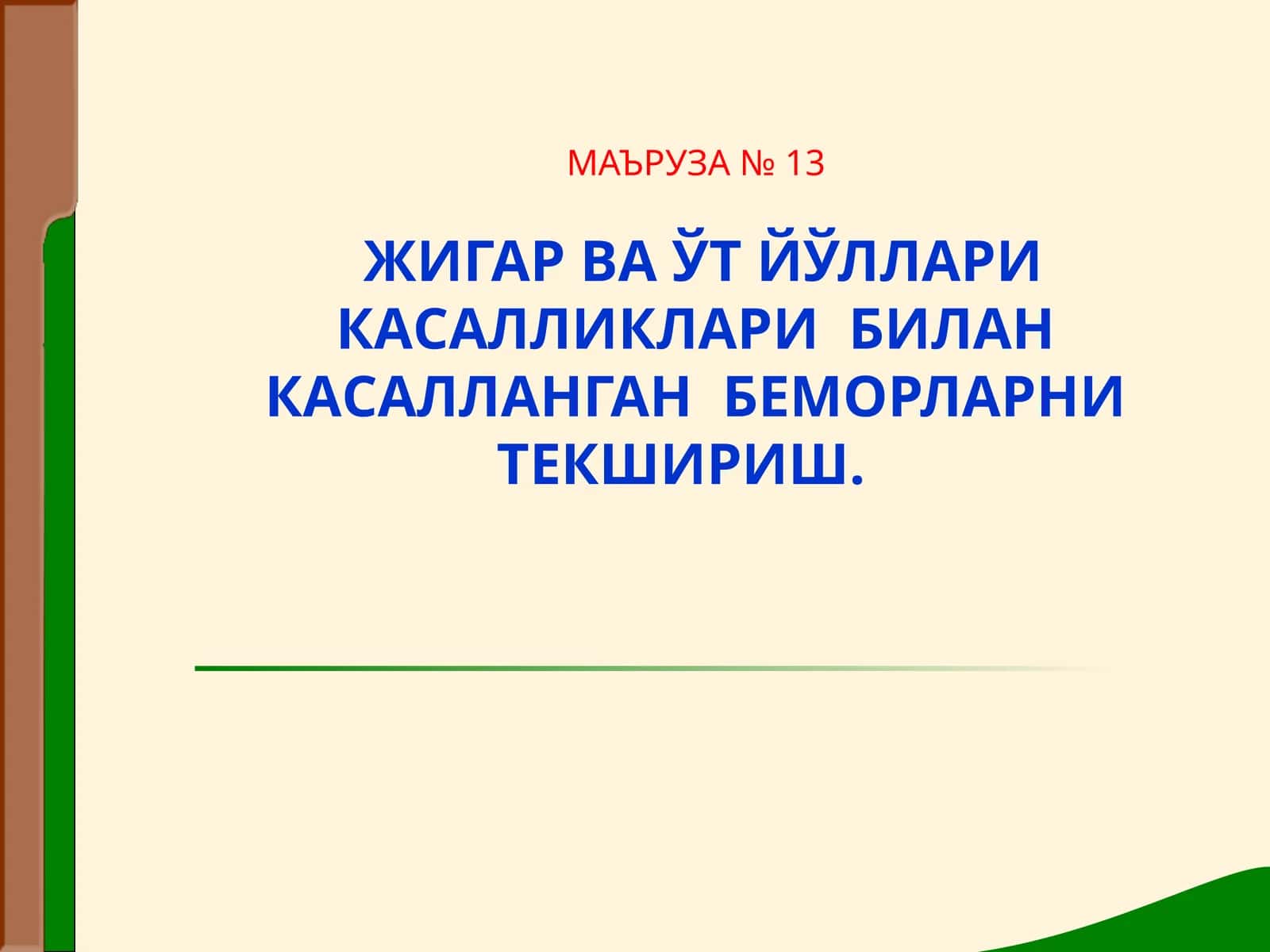 ЖИГАР ВА ЎТ ЙЎЛЛАРИ КАСАЛЛИКЛАРИ БИЛАН КАСАЛЛАНГАН БЕМОРЛАРНИ ТЕКШИРИШ
