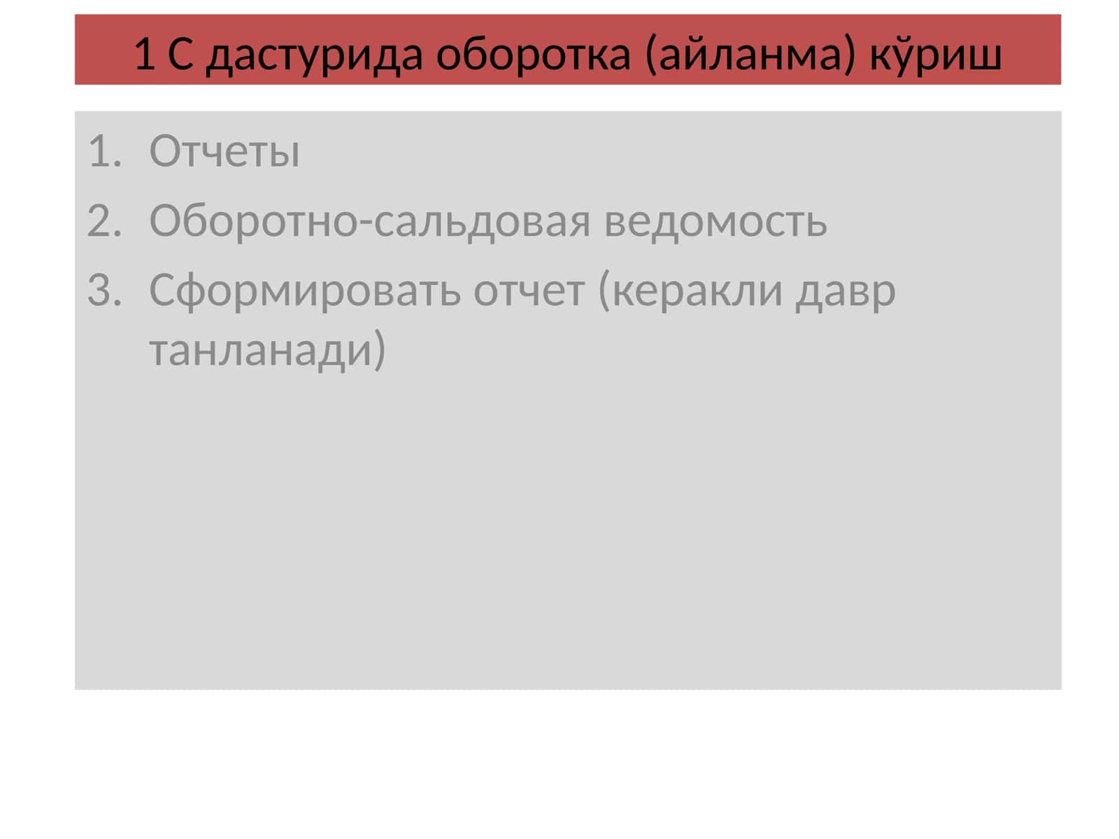 1 С дастурида оборотка (айланма) кўриш