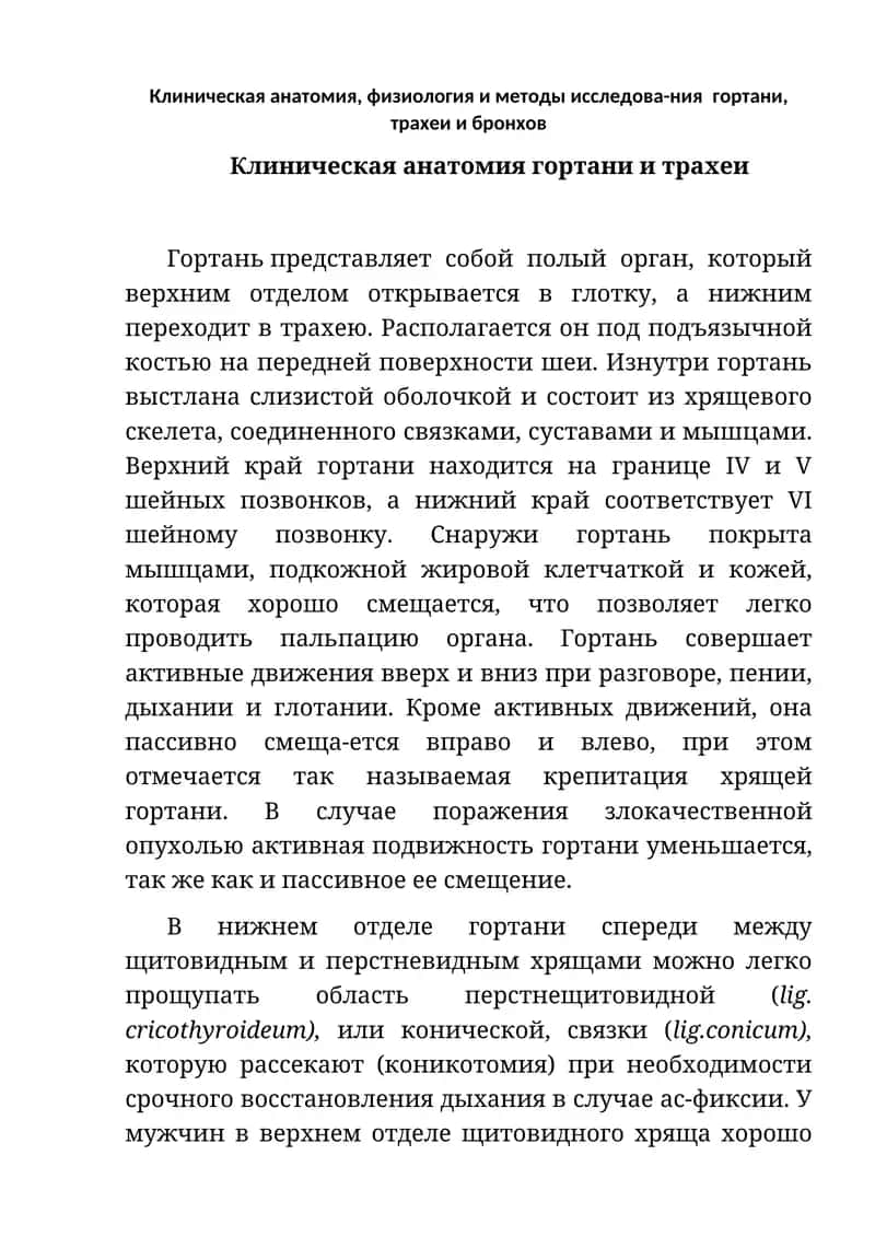 Клиническая анатомия гортани и трахеи