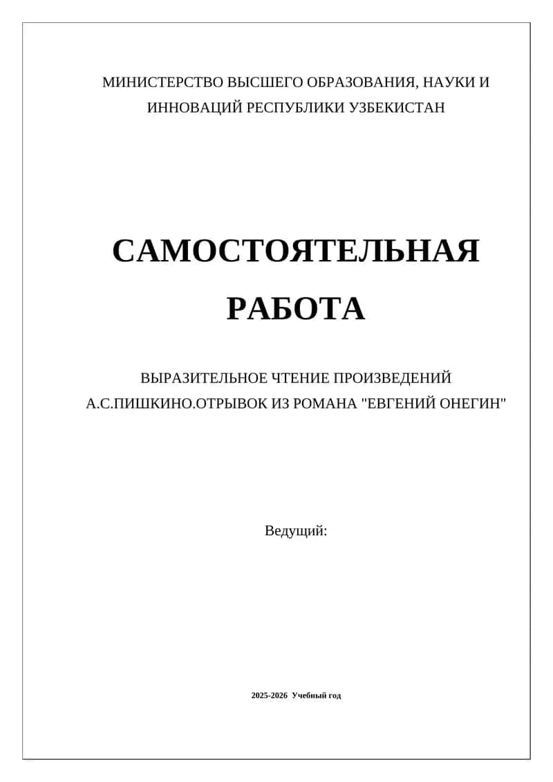 ВЫРАЗИТЕЛЬНОЕ ЧТЕНИЕ ПРОИЗВЕДЕНИЙ А.С.ПИШКИНО.ОТРЫВОК ИЗ РОМАНА "ЕВГЕНИЙ ОНЕГИН"