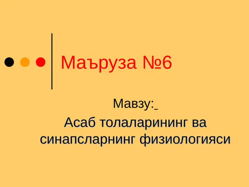 Асаб толаларининг ва синапсларнинг физиологияси