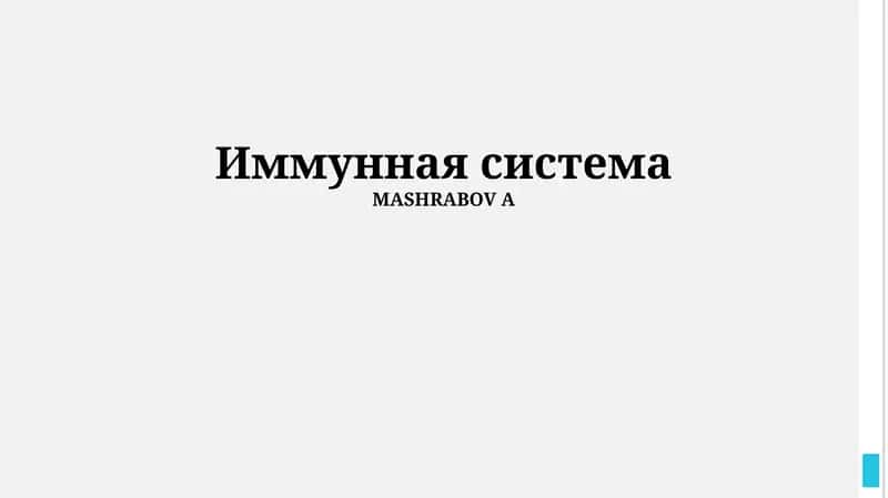 Иммунная система
