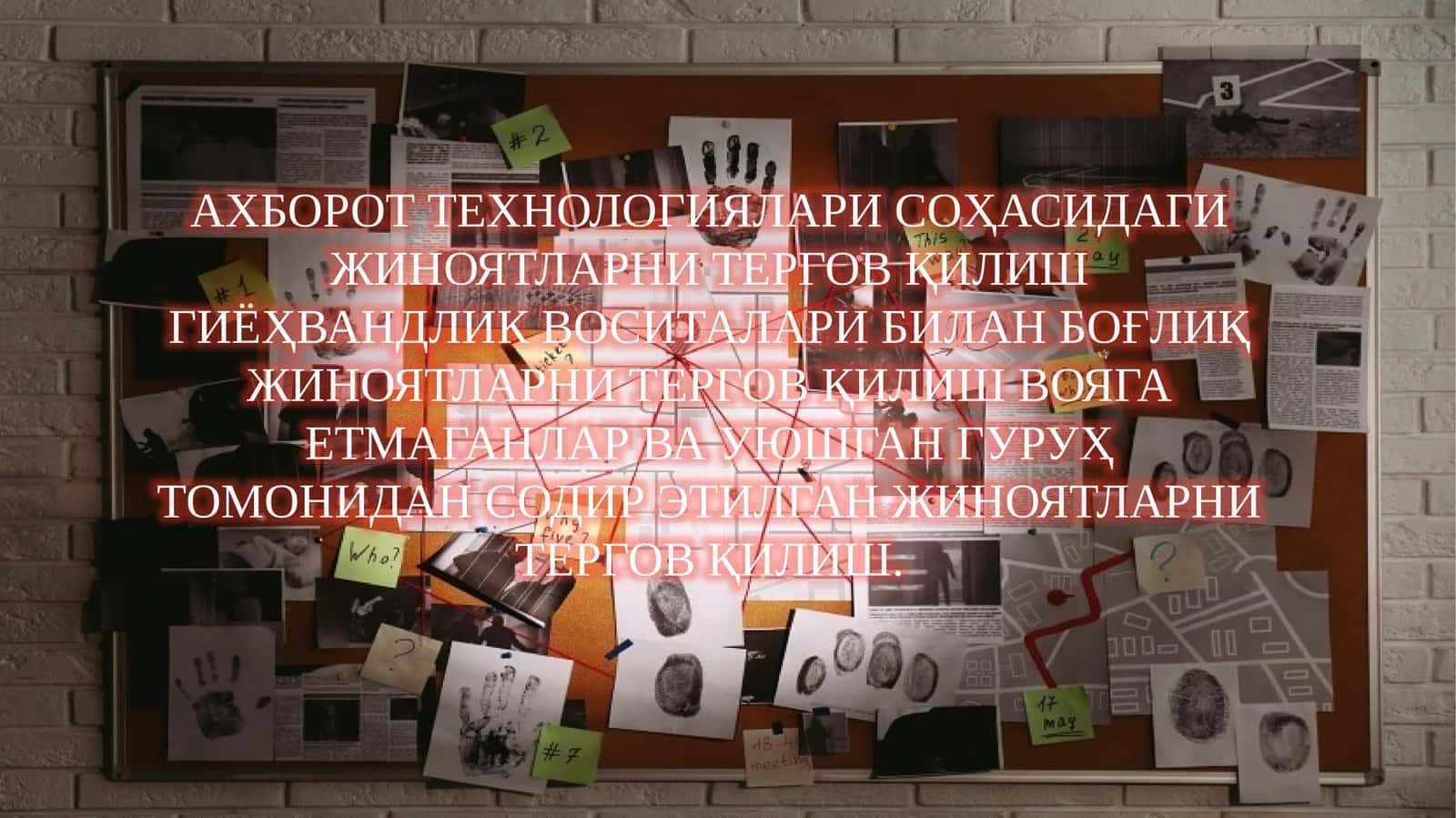 Ахборот технологиялари соҳасидаги жиноятларни тергов қилиш