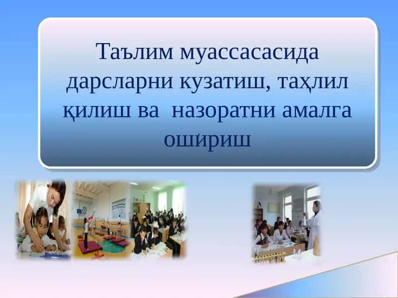 Таълим муассасасида дарсларни кузатиш, таҳлил қилиш ва назоратни амалга ошириш.