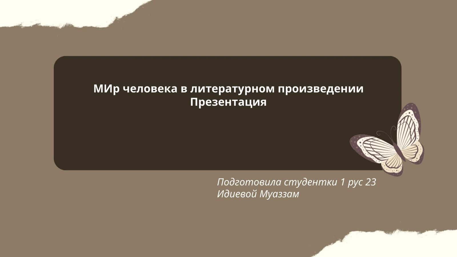 МИр человека в литературном произведении