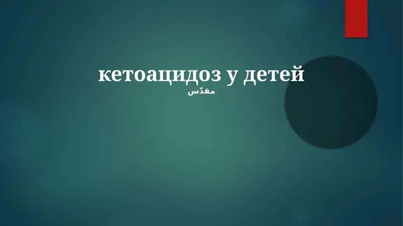Кетоацидоз у детей