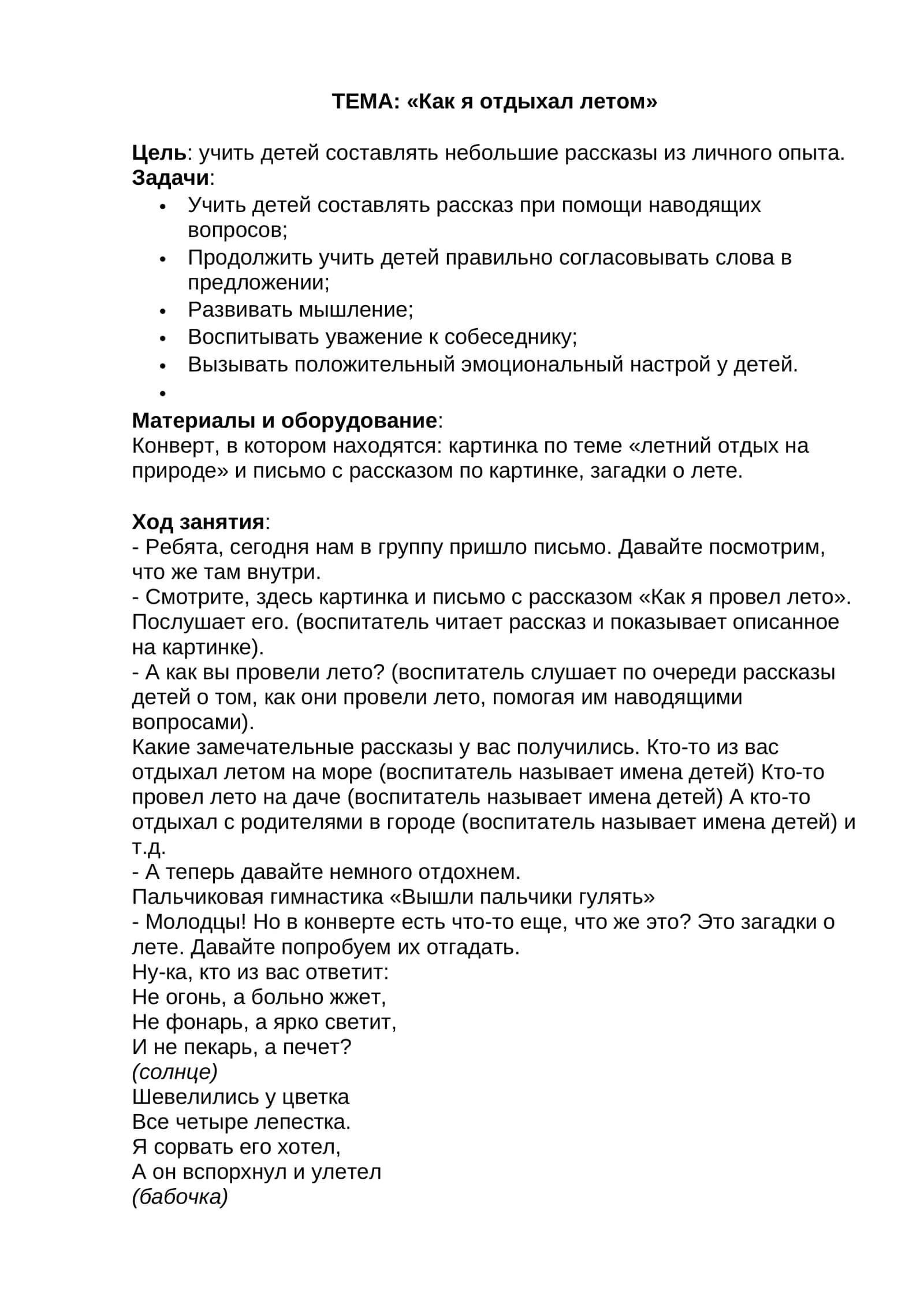 ТЕМА: «Как я отдыхал летом»