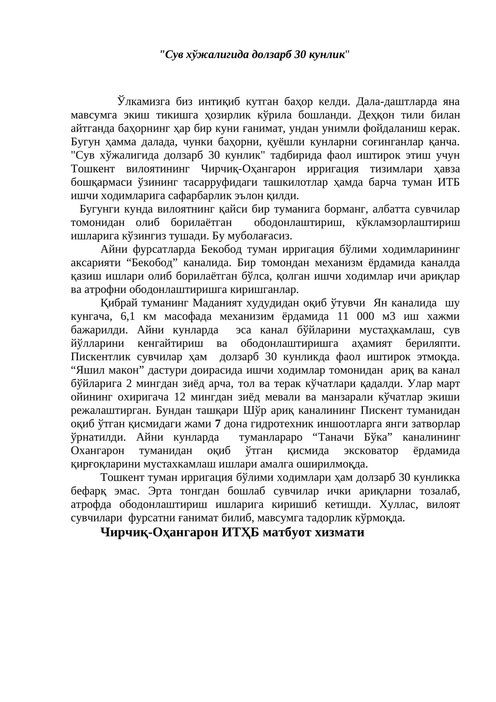 Сув хўжалигида долзарб 30 кунлик
