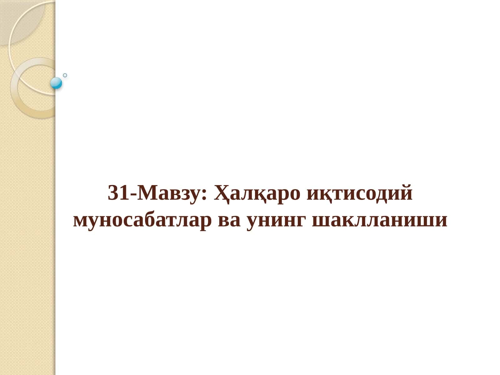Ҳалқаро иқтисодий муносабатлар ва унинг шаклланиши