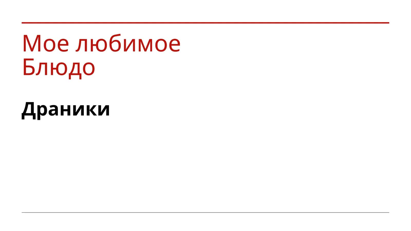 Драники