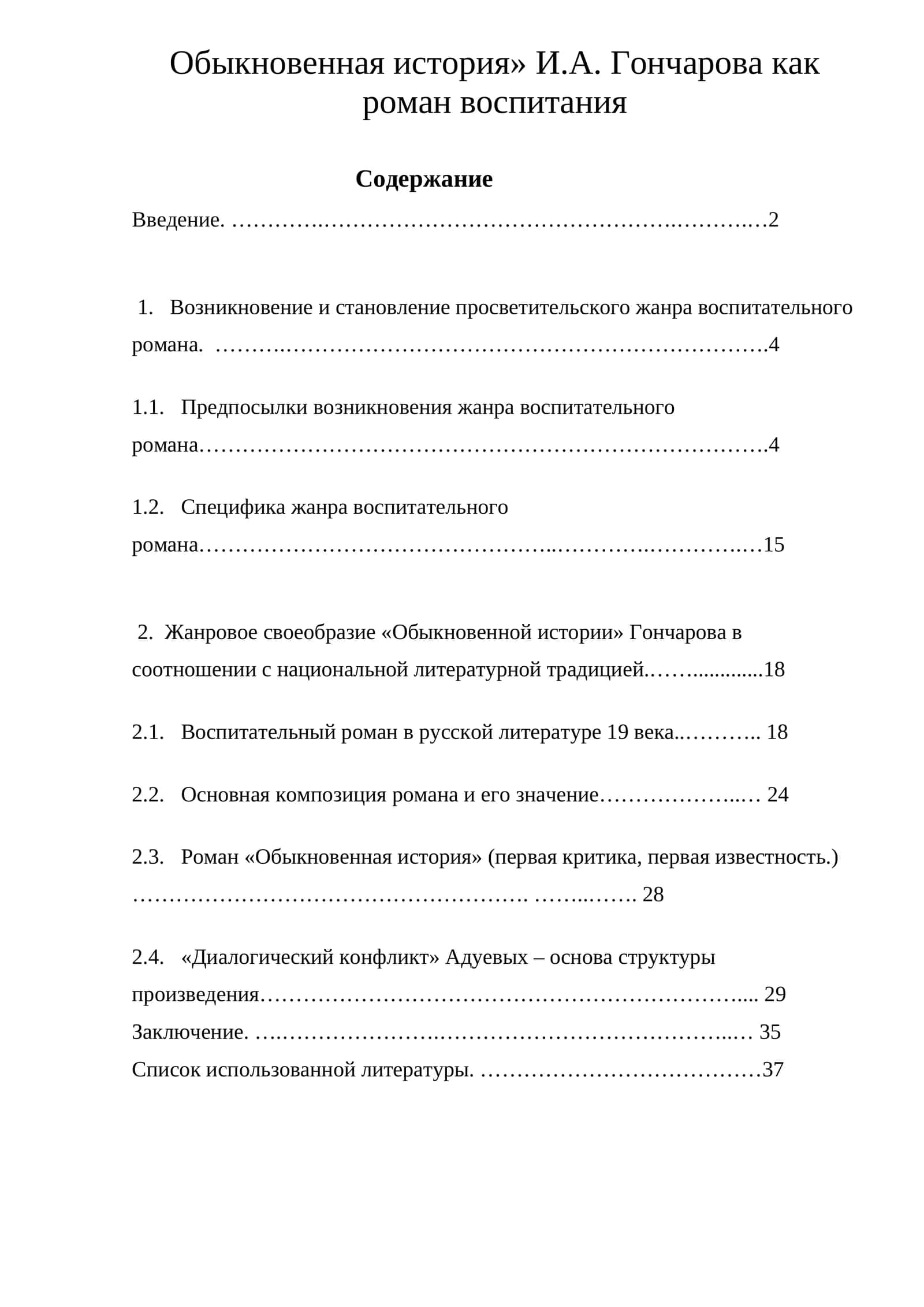 «Обыкновенная история» И.А. Гончарова как роман воспитания