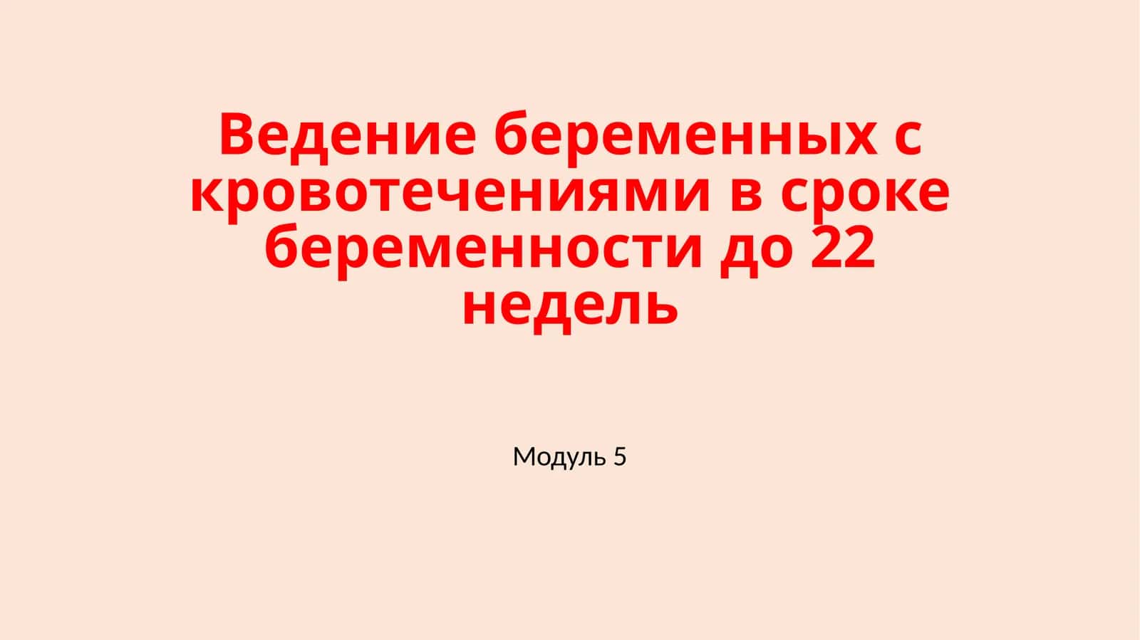 Ведение беременных с кровотечениями в сроке беременности до 22 недель