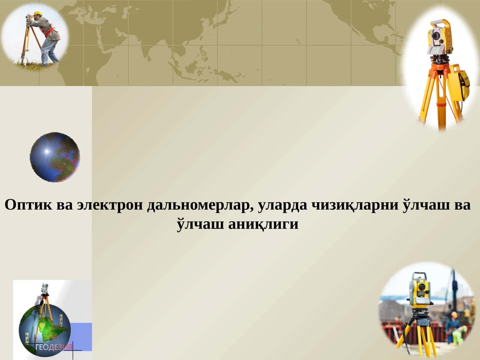 Оптик дальномерлар