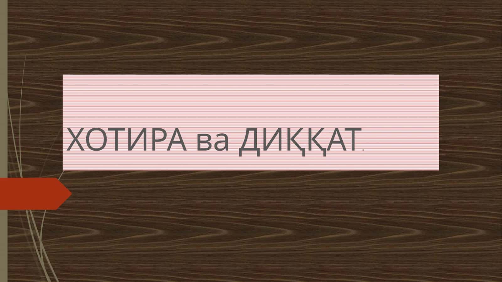 ХОТИРА ва ДИҚҚАТ