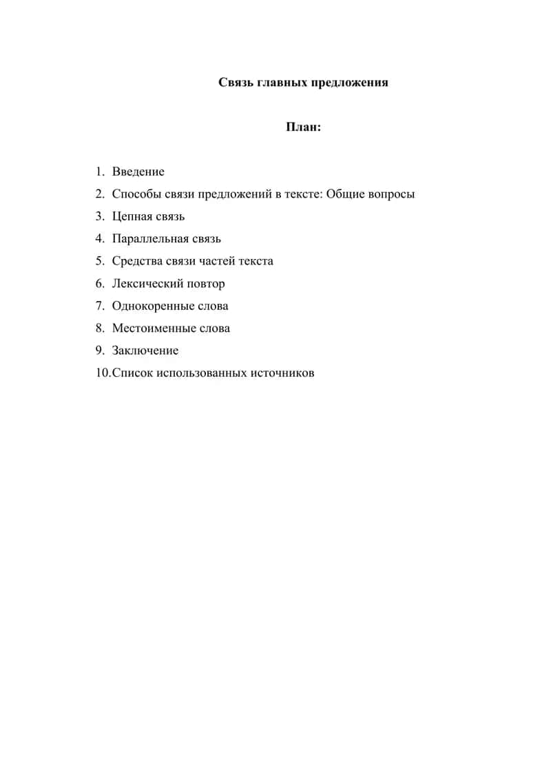 Связь главных предложения