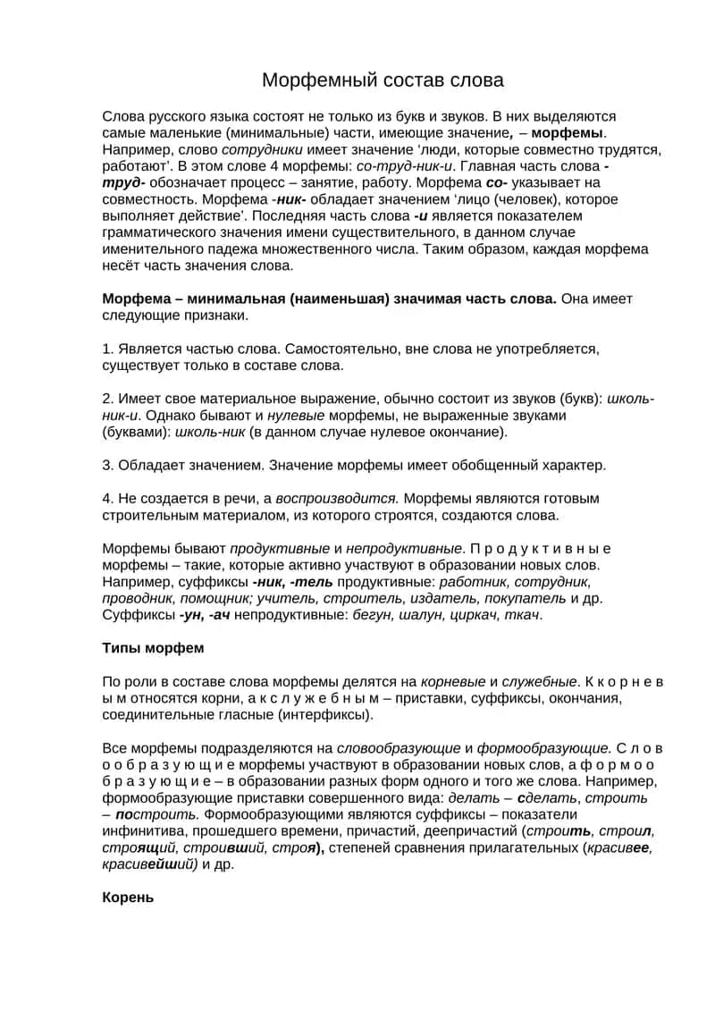 Морфемный состав слова