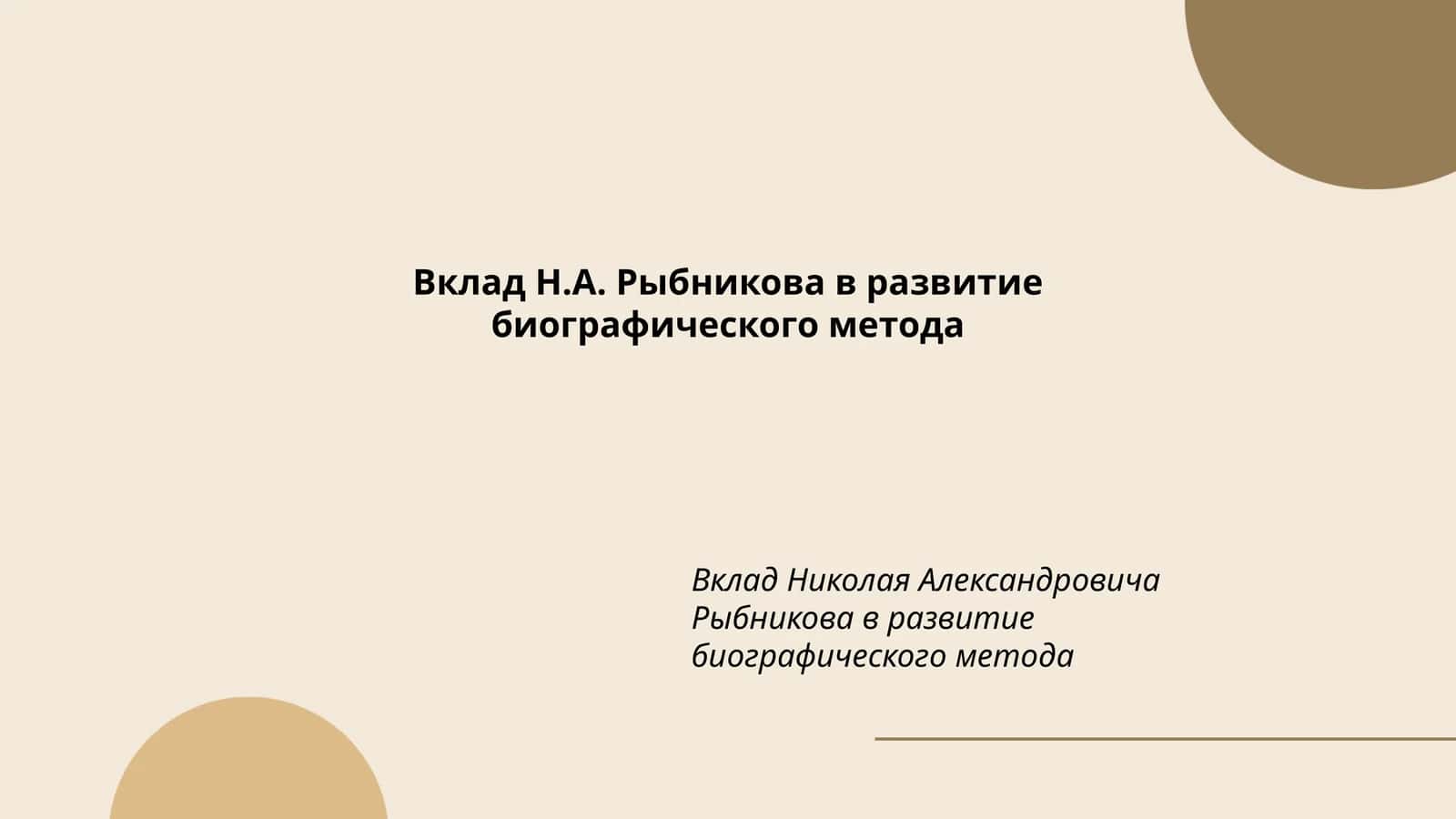 Вклад Николая Александровича Рыбникова в развитие биографического метода
