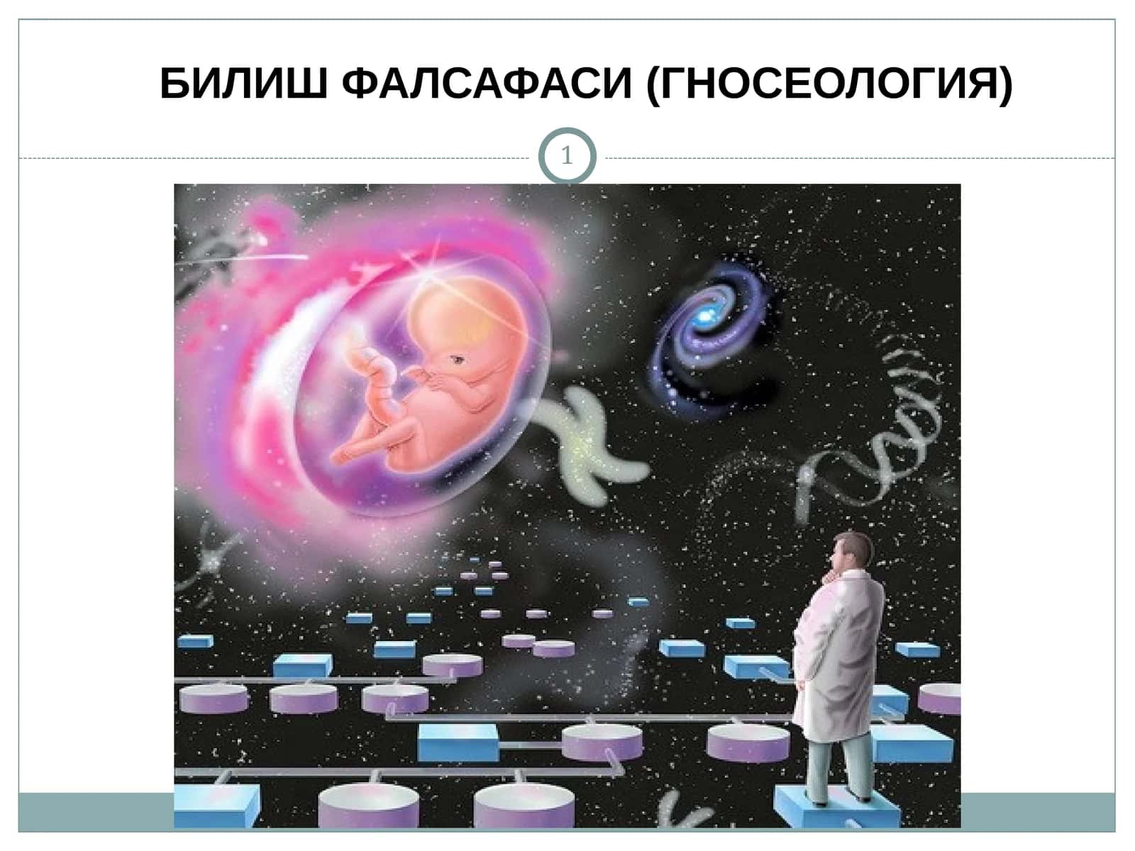 БИЛИШ ФАЛСАФАСИ (ГНОСЕОЛОГИЯ)