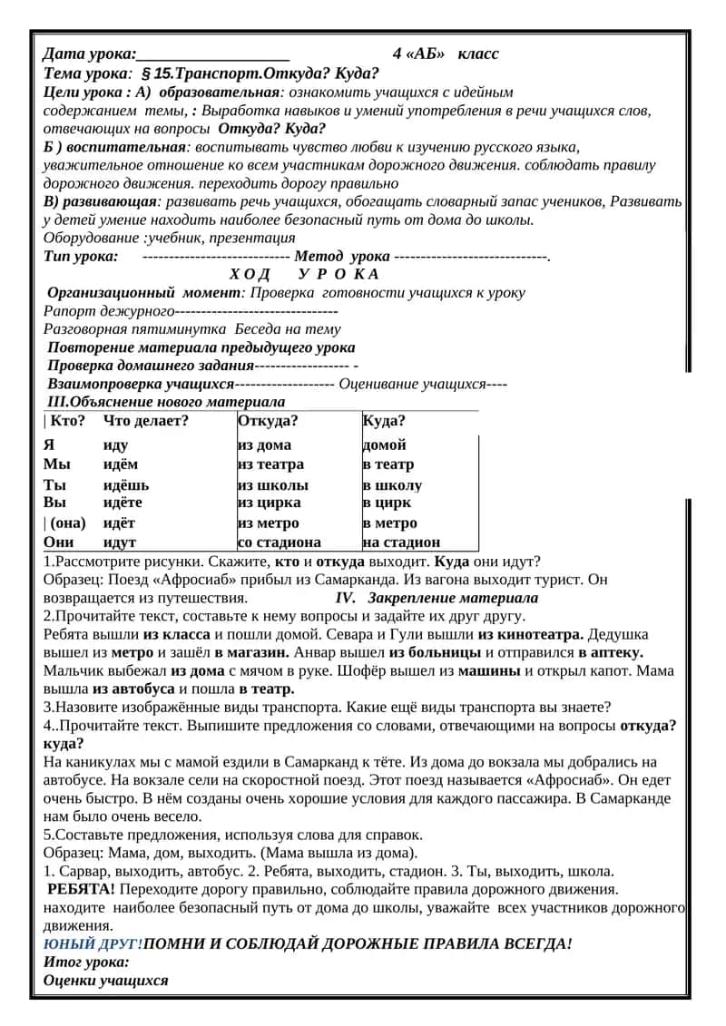 § 15.Транспорт.Откуда? Куда?