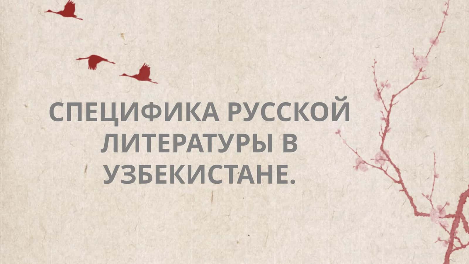 Специфика русской литературы в узбекистане