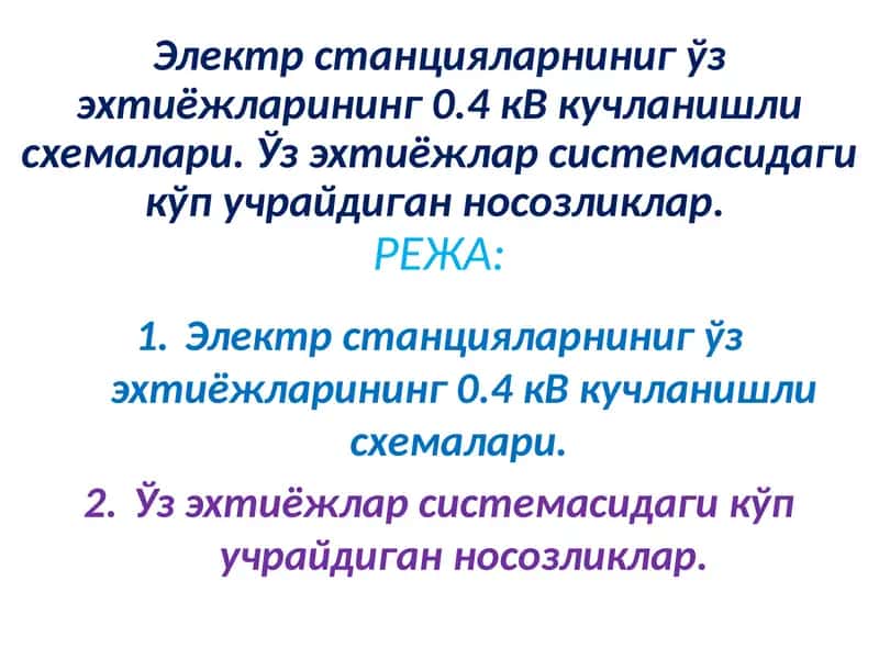 Электрстанцияларниниг ўз эхтиёжларининг 0.4 кВ кучланишли схемалари. Ўз эхтиёжлар системасидаги кўп учрайдиган носозликлар