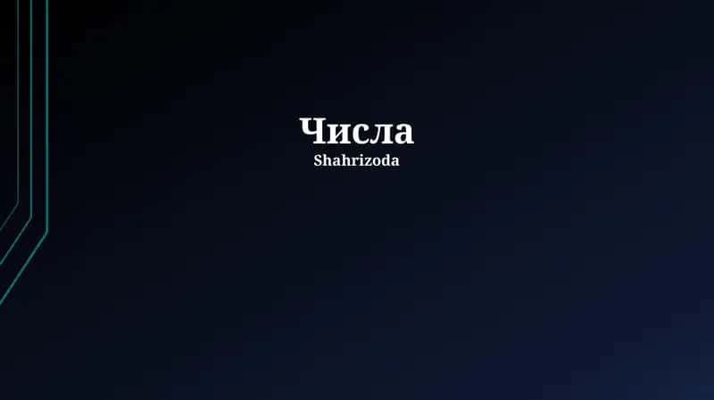 Числа