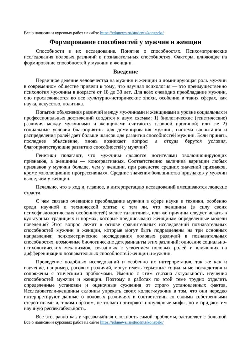Формирование способностей у мужчин и женщин