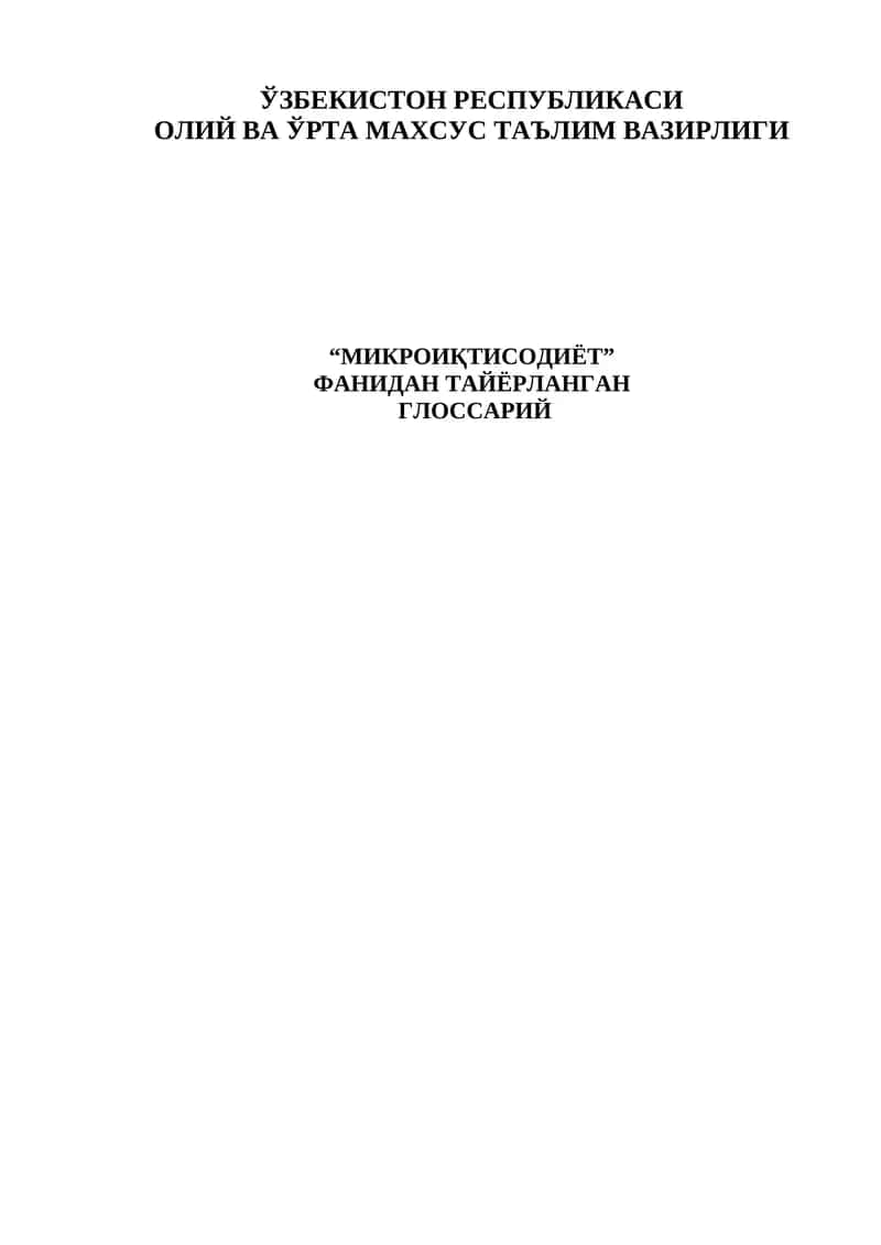 Микроиқтисодиёт Глоссарий