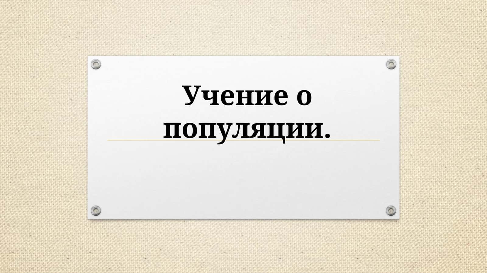 Учениео популяции