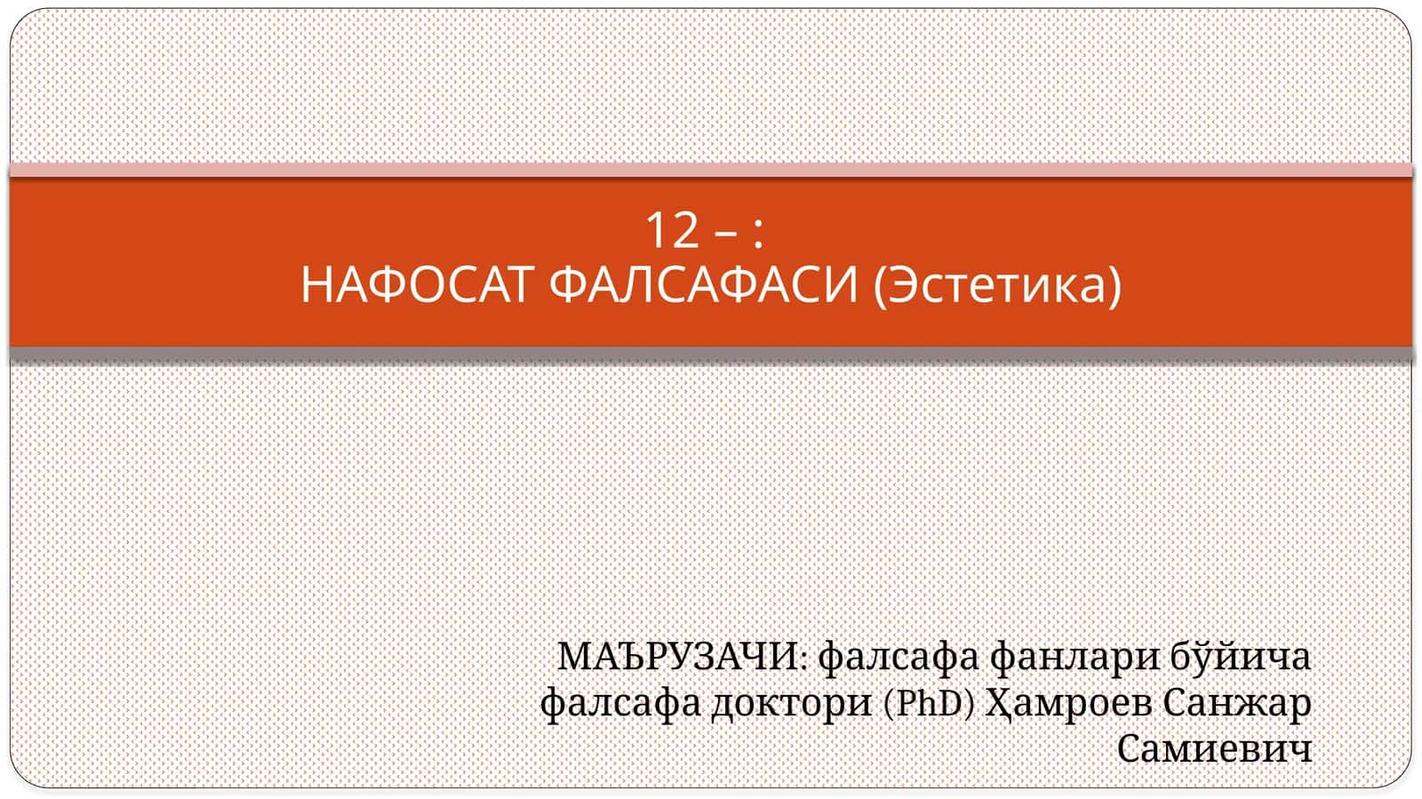 НАФОСАТ ФАЛСАФАСИ (Эстетика)