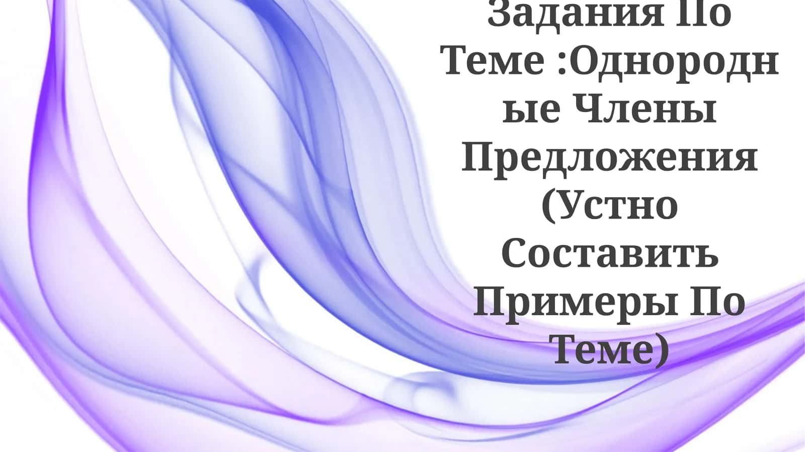 Задания По Теме:Однородные Члены Предложения (Устно Составить Примеры По Теме)