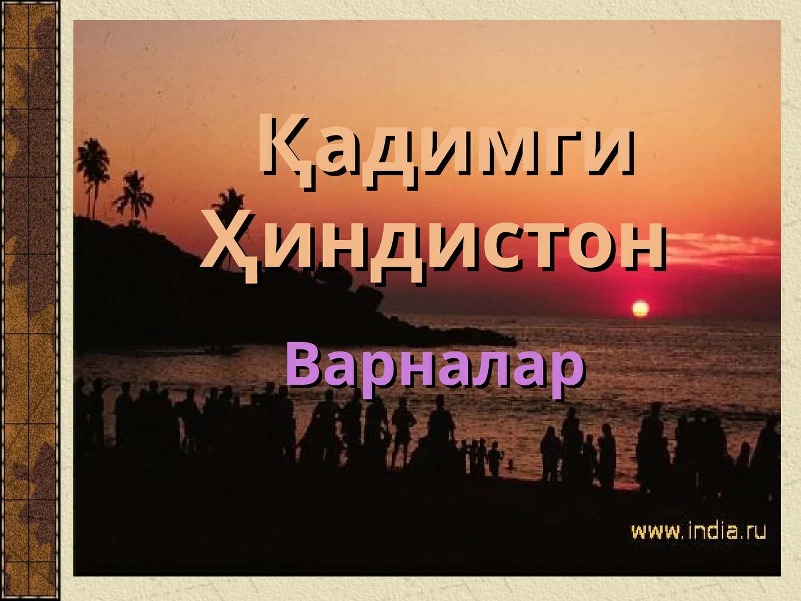 Қадимги Ҳиндистон